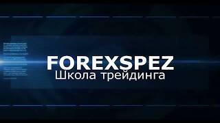 Закрепление.Обучение .Форекс. Закрепление.Обучение .Форекс.