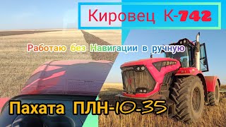 Трактор Кировец К-742 пахата с ПЛН -10-35 Работаю без Навигации в ручную.