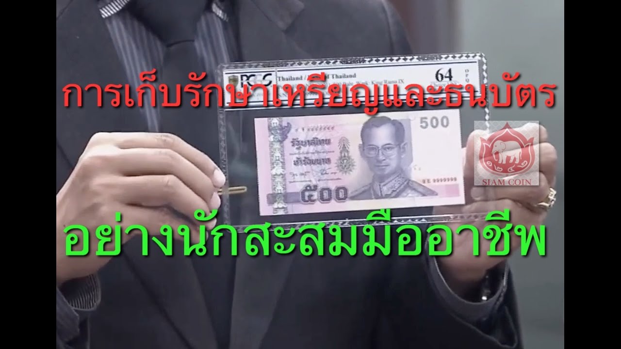 วิธีการการเก็บรักษาเหรียญและธนบัตร...อย่างมืออาชีพ ในรายการเที่ยงรายวัน 1.11.2016 ISiamCoin.Com