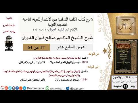 17 من 64 / شرح القصيدة النونية / أيسوغ تأويل العلو لكم / صالح الفوزان / العقيدة / كبار العلماء
