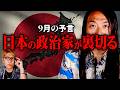 当たりまくり占い師が警告。9月に起こる激動の未来【 都市伝説 予言 Love Me Do 】