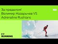 За пределом! Велимир Назарычев VS Adrenaline Rushians