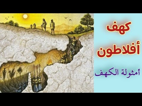 أفلاطون  أمثولة الكهف