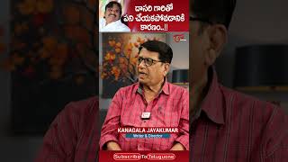 దాసరి గారితో పని చేయకపోవడానికి కారణం.. #KanagalaJayakumar #Dasarinarayanarao #Teluguone #ytshorts