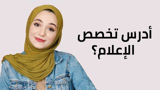 معلومات ونصائح عن تخصص الإعلام من تجربتي 😍