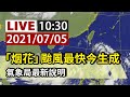 【完整公開】LIVE「烟花」颱風最快今生成 氣象局最新預報