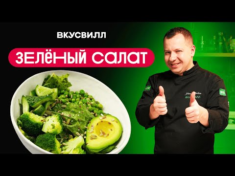 Как шеф делает самый вкусный зеленый салат? Секрет в заправке!