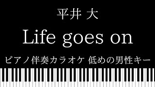 【ピアノ伴奏カラオケ】Life goes on / 平井大【低めの男性キー】