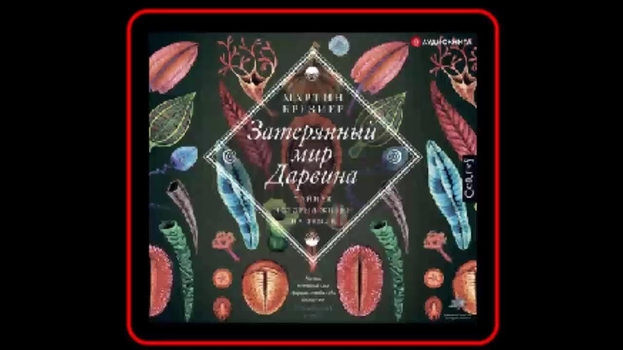 Затерянный мир слушать аудиокнигу. Затерянный мир аудиокнига. Затерянный мир Дарвина. Тайная история жизни на земле книга. Затерянный мир Дарвина. Тайная история жизни на земле. Затерянный мир Дарвина.