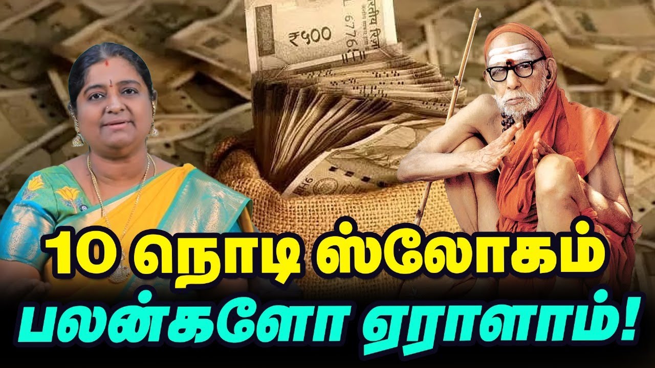 Maha Periyava பரிந்துரைத்த எளிய ஸ்லோகம் | குருவின் சொற்கள் விதியை மாற்றும். எப்படி?| Karpaga Lakshmi