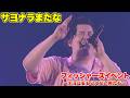【LIVE】サヨナラまたな〜フィッシャーズイベント!チョコをもらえない男たち〜