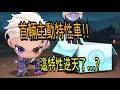 【跑跑卡丁車 Rush+】首輛主動特性車! 這特性逆天了...【阿信】