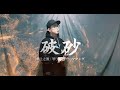 【虹色侍】「甲子狼煙」テーマソング・「破砂」 日本語COVER.ver