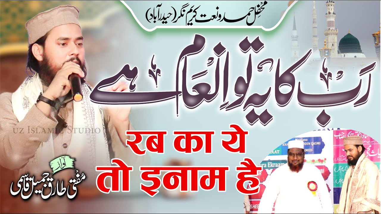 Rab Ka Ye To इनाम है   | Mufti Tariq Jameel |करीम नगर Mushaira | New Kalam |2022