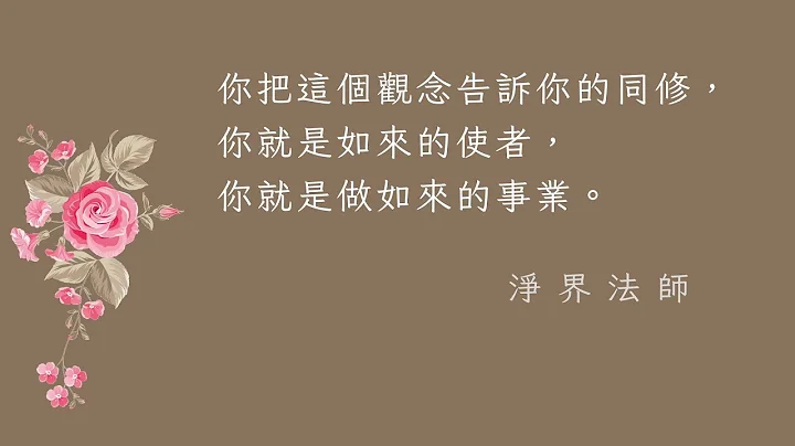 你把這個觀念告訴你的同修，你就是如來的使者，你就是做如來的事業。 #淨界法師 - 天天要聞
