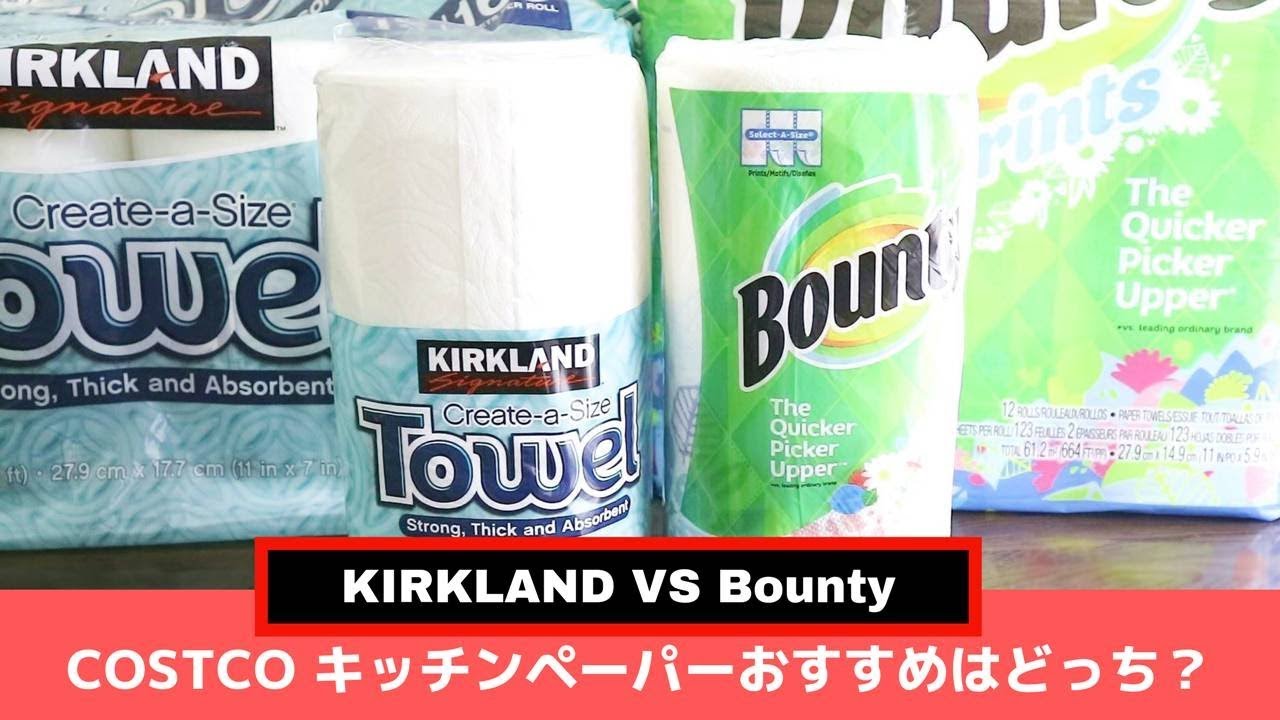 コストコ キッチンペーパーおすすめはどっち Kirklandとバウンティー Costco Kirkland Bounty Kitchen Towel Youtube