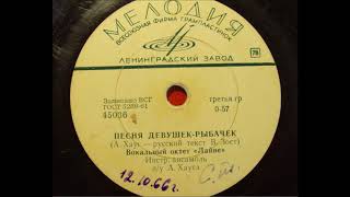 Вокальный октет "Лайне" - Песня девушек-рыбачек (1966)