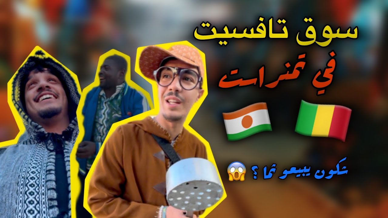 سوق تافسيت في تمنراست ،التجار لي فيه من  مالي 🇲🇱 و النيجر 🇳🇪