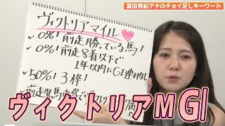 【ヴィクトリアM】冨田アナのチョイ足しキーワード『0%！前走勝っている馬、0%！前走8着以下で1年以内にG1連対なし』