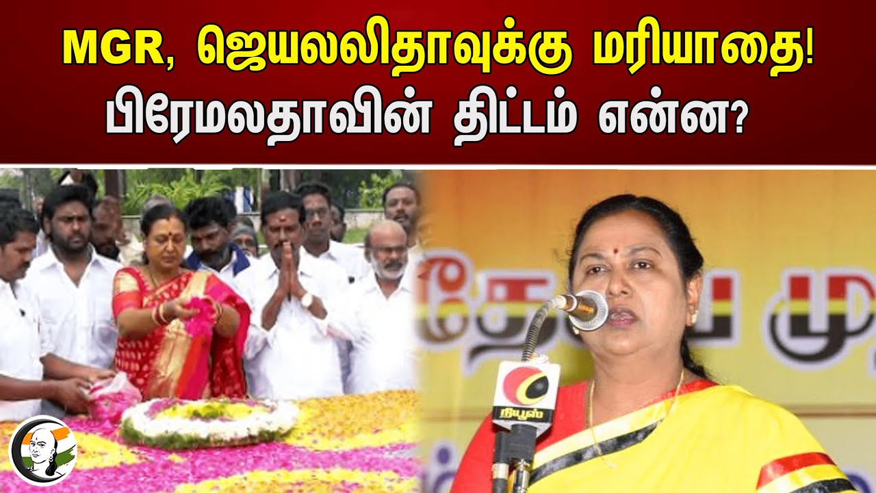 MGR, Jayalalitha -வுக்கு மரியாதை! பிரேமலதாவின் திட்டம் என்ன? | Premalatha Vijayakanth | Dmdk