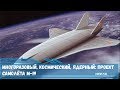 Многоразовый, космический, ядерный- проект космического самолёта М-19