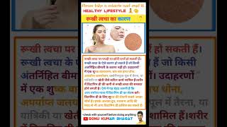 रूखी त्वचा का कारण healthandwellness heathtips healthylifestyle skincaretips