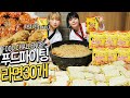 [푸드파이팅] 여자 2명이서 라면 30개+치킨 2마리 가볍게 먹었습니다 MUKBANG (feat.히밥)