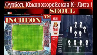 Южнокорейская футбольная К1 Лига. 2024SEOUL vs INCHEON