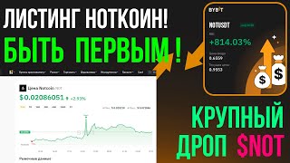 NOTCOIN ✅ КРУПНЫЙ ДРОП до листинга Ноткоин: цена на листинге и фарм до листинга! 🔥 ИНСТРУКЦИЯ