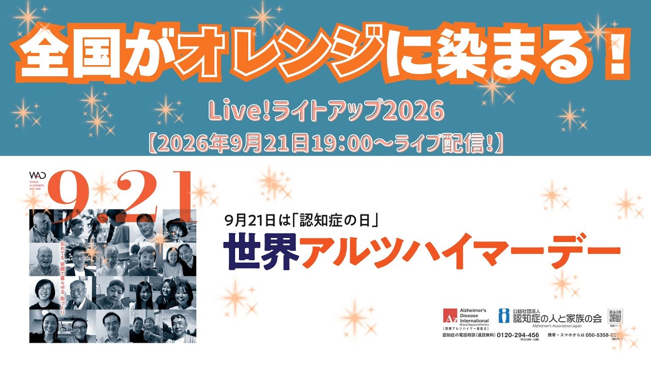Live!ライトアップ2026 | 世界アルツハイマーデー2026 | 公益社団法人