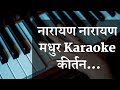 Narayan Narayan Kirtan - केसिओ ,तबला के बिना बच्चों को रसमय कीर्तन करवाएं ..