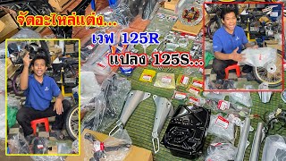 เวฟ125r แปลงเป็น เวฟ125s พร้อมอะไหล่แต่งสวยงาม. โดย กุ้งแสงสว่าง. #เวฟ125