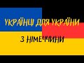 Marl. Марль. Українці для України. З Німеччини🇺🇦🇩🇪💙💛