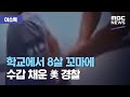 [이슈톡] 학교에서 8살 꼬마에 수갑 채운 美 경찰 (2020.08.12/뉴스투데이/MBC)