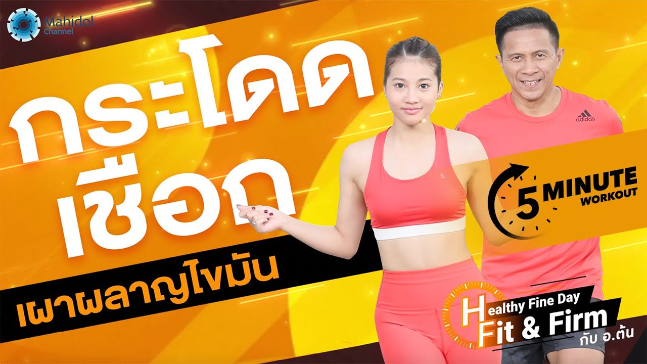สอนกระโดดเชือก แบบไม่ใช้เชือก! | 5-MINUTE WORKOUT | Mahidol Channel