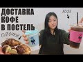 Кофе в постель из КОРЕЙСКОЙ доставки!? Непроливаемое КОФЕ и КРУАСАНЫ!