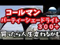 【お家キャンプ】コールマン パーティーシェードライト300＋ で屋上ベランピングしてみた　家キャンの楽しみを知ってしまったら無敵です【ベランピング】