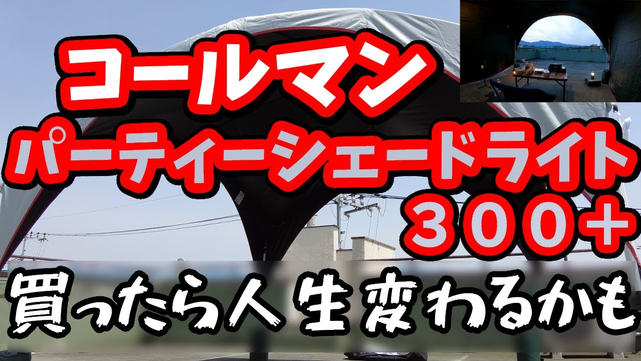 希少 Coleman コールマン パーティーシェード／300 パープル初心者