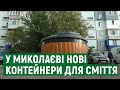 У Миколаєві встановлюють контейнери заглибленого типу, що призначені для побутового сміття