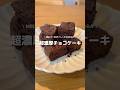 【レンジで】材料２つ！超濃厚すぎるチョコケーキ🍰🍫#アレンジ #アレンジやさん #簡単レシピ #おすすめ #お菓子 #チョコレート #チョコケーキ