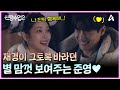 "하고 싶은 거 다 하게 해 주는 사람" 재경이 그토록 바라던 별 마음껏 보게 해주는 준영♥ | 신랑수업2 12 회