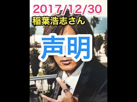 2017/12/30 LIVE  DINOSAUR 稲葉さんの声明！
