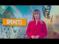 BTV Времето (16.05.2024 г. – сутрешна емисия) | БТВ