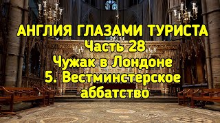 Англия глазами туриста часть 28.                        Чужак в Лондоне 5. Вестминстерское аббатство