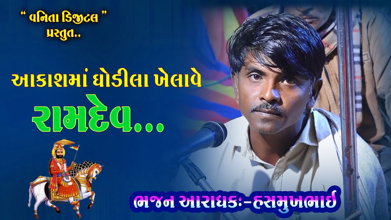 આકાશમાં ઘોડીલા ખેલાવે રામદેવ....//ઝાયણી//હસમુખભાઈ//નારૂકોટ//bhajan satsang //Zayni