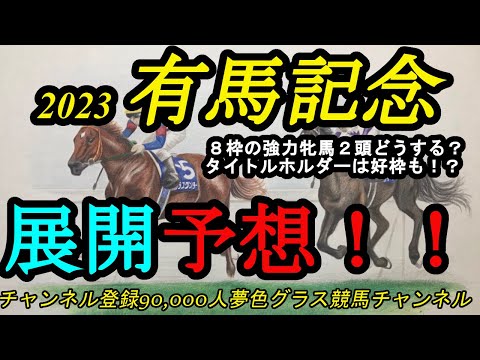 【展開予想】2023有馬記念！過去成績良くない8枠に強力牝馬2頭と名手！タイトルホルダーは好枠を引いてハナへ？