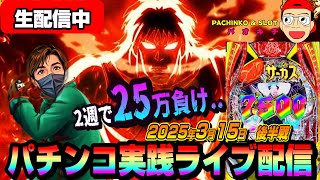 【パチンコ実践生配信】直近2週間で悪夢のマイナス25万..今日は8万発出して捲ります！（2025-03-15 後半戦）