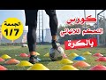 الإعلان الرسمي لكورس التحكم اللانهائي بالكرة اتحكم في الكورة اتحكم في اللعبة