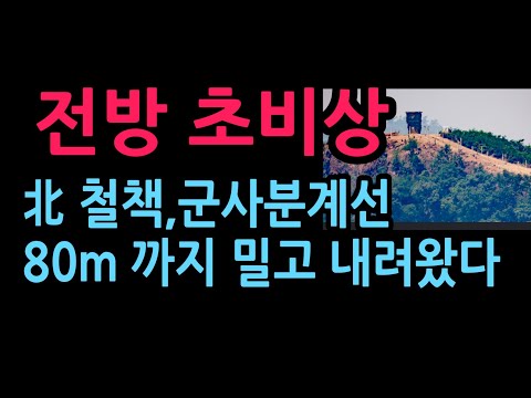 전방 초비상 北 철책, 군사분계선 80m 까지 밀고 내려왔다 발칵 (2026.6.22)