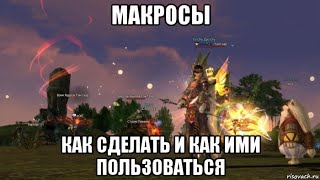 [Lineage 2 Essence] Макросы. Как сделать и как ими пользоваться.